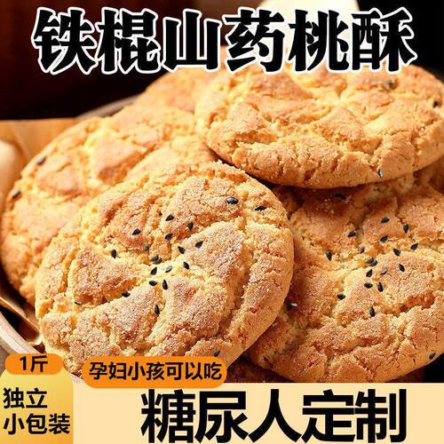 铁棍山药木糖醇无蔗糖桃酥饼干