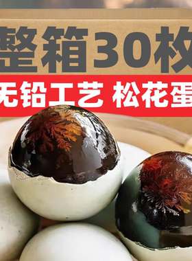 SHD河南松花蛋皮蛋溏心松花皮蛋无铅工艺农家变鸭蛋盐皮蛋变蛋