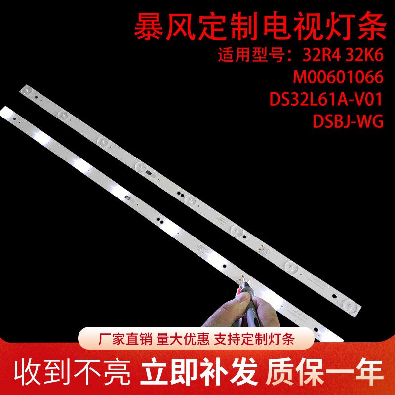 暴风32X3 32R4 32K6灯条M00601066 DS32L61A-V01 DSBJ-WG 8灯2条