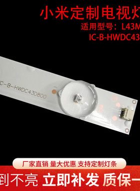 全新适用小米L43M5-AZ灯条43寸液晶电视背光灯条IC-B-HWDC43D800
