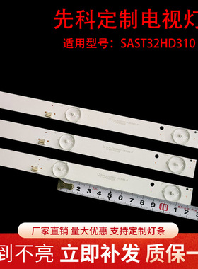 全新32寸先科SAST32HD310灯条液晶LED电视背光灯珠6灯6V3条并联