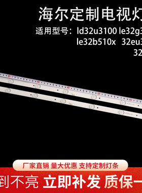 海尔ld32u3100 le32g310g le32b510x 32eu3000 32A3/P灯条液晶LED