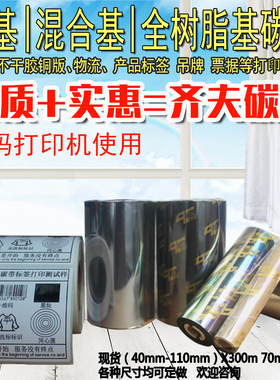 蜡基 混合 树脂基碳带110mm 30...蜡基碳带 110x3... 打印机墨带gk888t打印色带TTP244pro条码机不干胶碳带卷