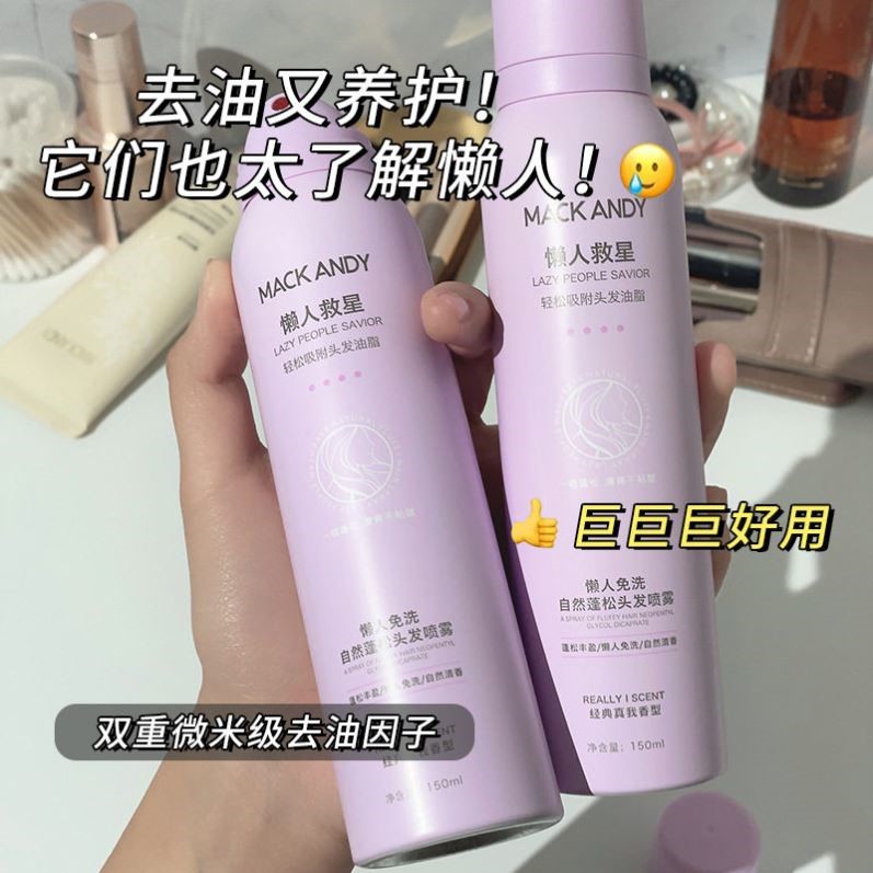 玛可安迪懒人油免洗发喷雾120ml 自然清爽月子孕妇干洗蓬松粉