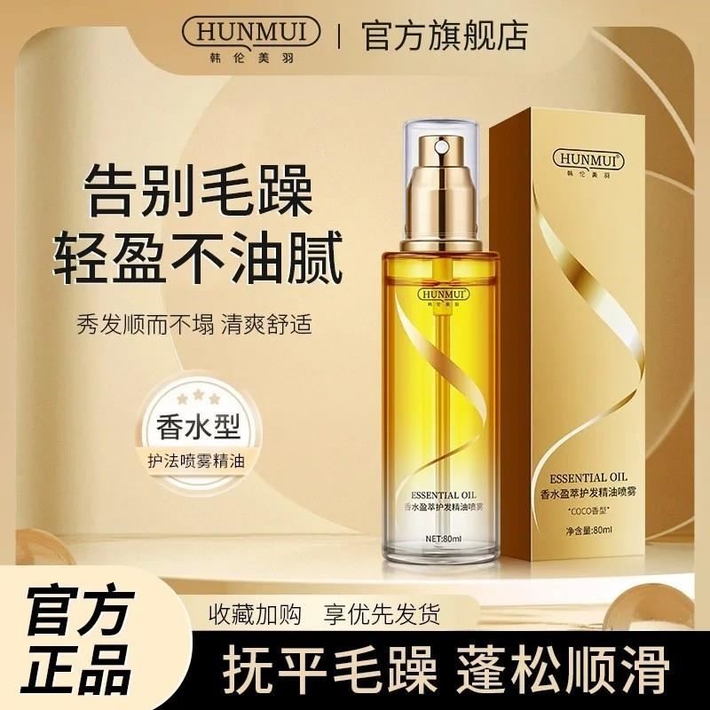 韩伦美羽香水盈萃护发精油喷雾改善干枯毛躁修理烫染受损护发油