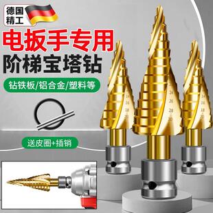 德国宝塔钻头开孔扩孔神器电板手不锈钢木工金属打孔钻阶梯钻打孔
