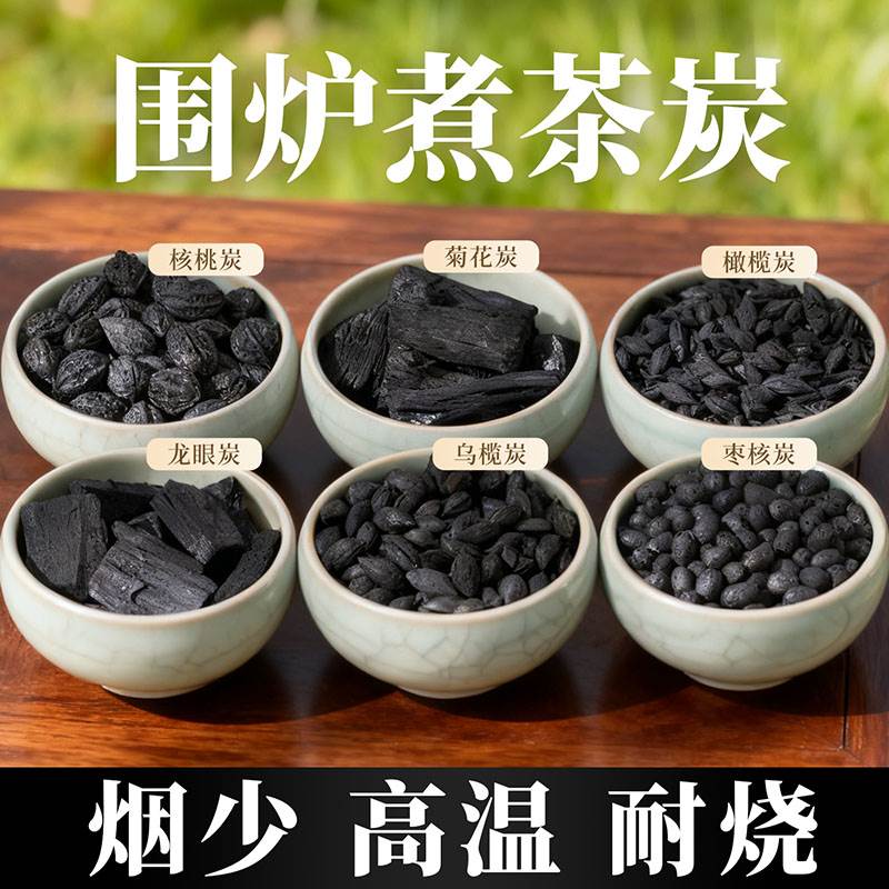围炉煮茶专用炭家用室内无烟核桃碳龙眼炭橄榄炭烧烤速燃果木炭块