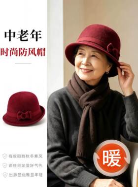 中老年秋冬女士帽子洋气时髦盆帽妈妈奶奶加厚防寒防风礼帽老太太