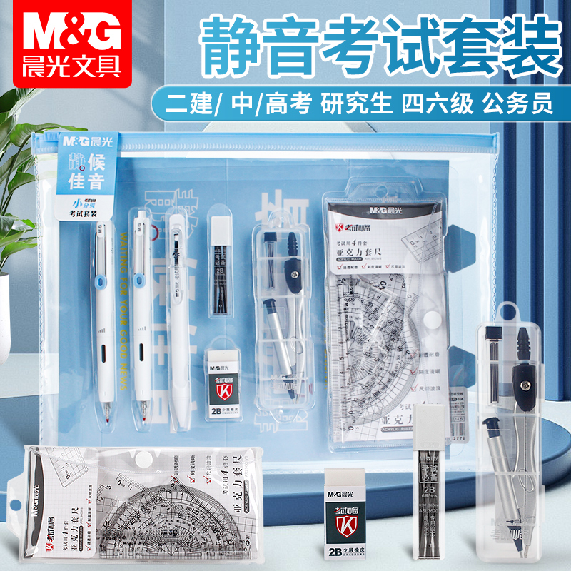 晨光小分贝考试套装静候佳音高考中考考试专用文具套装答题卡四六级研究生考研成人高考一建二建公务员国考