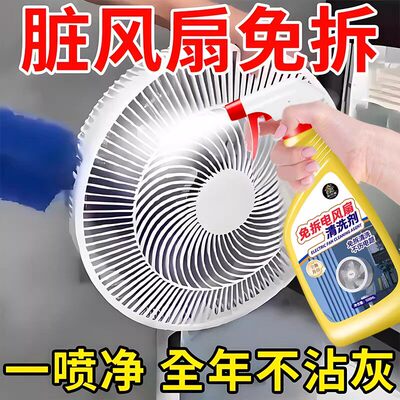 风扇清洗剂免拆洗清洁剂家用强力去污清理排风扇吊扇清洗一喷净