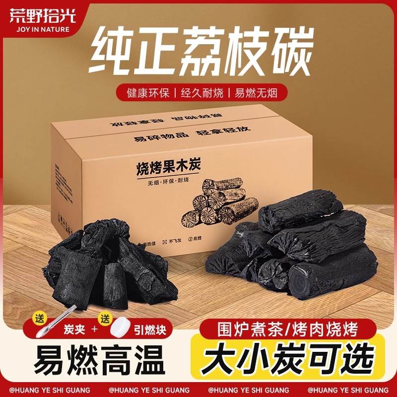 木炭烧烤碳无烟家用果木炭速燃煤炭块专用室内机制荔枝原木炭取暖