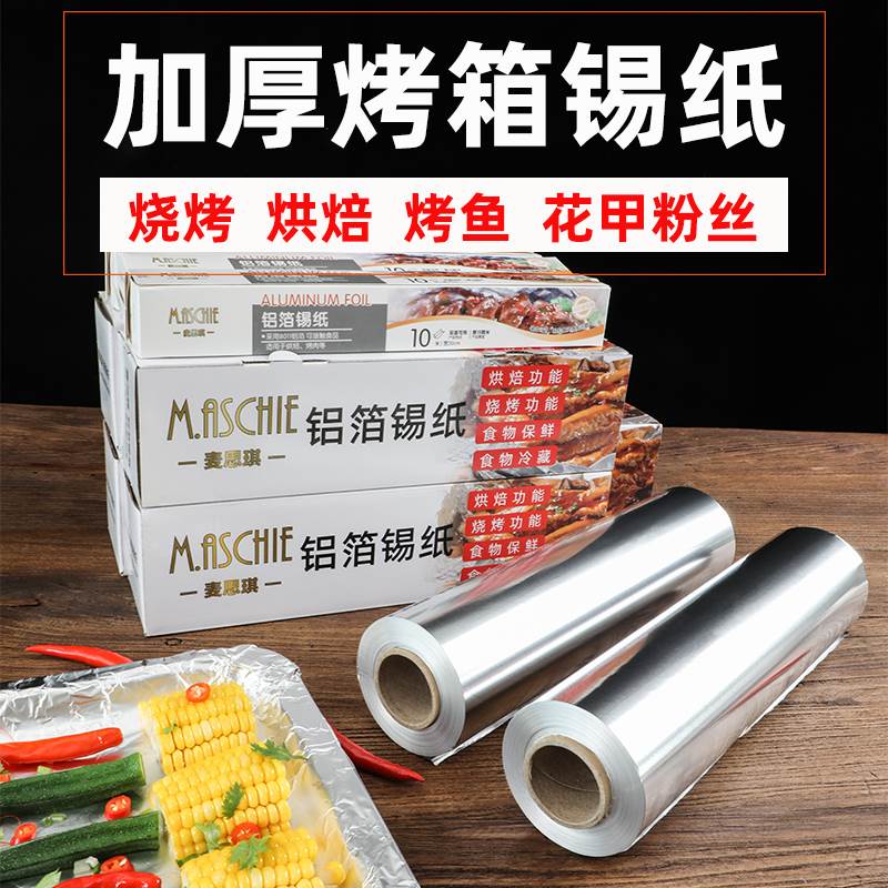 加厚铝箔锡纸卷商用烤箱空气炸锅家用锡箔纸耐高温烧烤食品级专用
