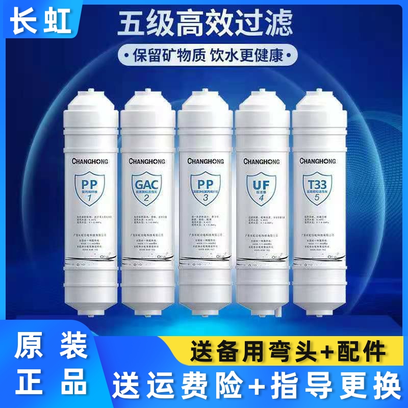 长虹五级净水器滤芯CCL-UF5/6 CUF-H505/506/508/509/601原厂正品
