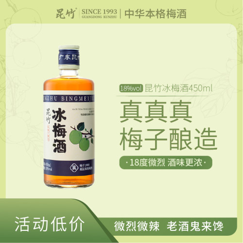 厂家直销昆竹冰梅18低度果酒