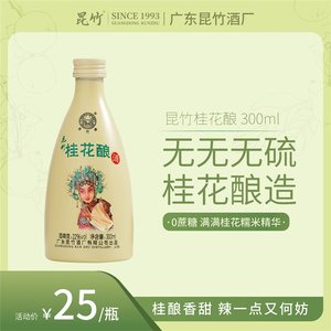 厂家直销桂花昆竹牌果酒糯米