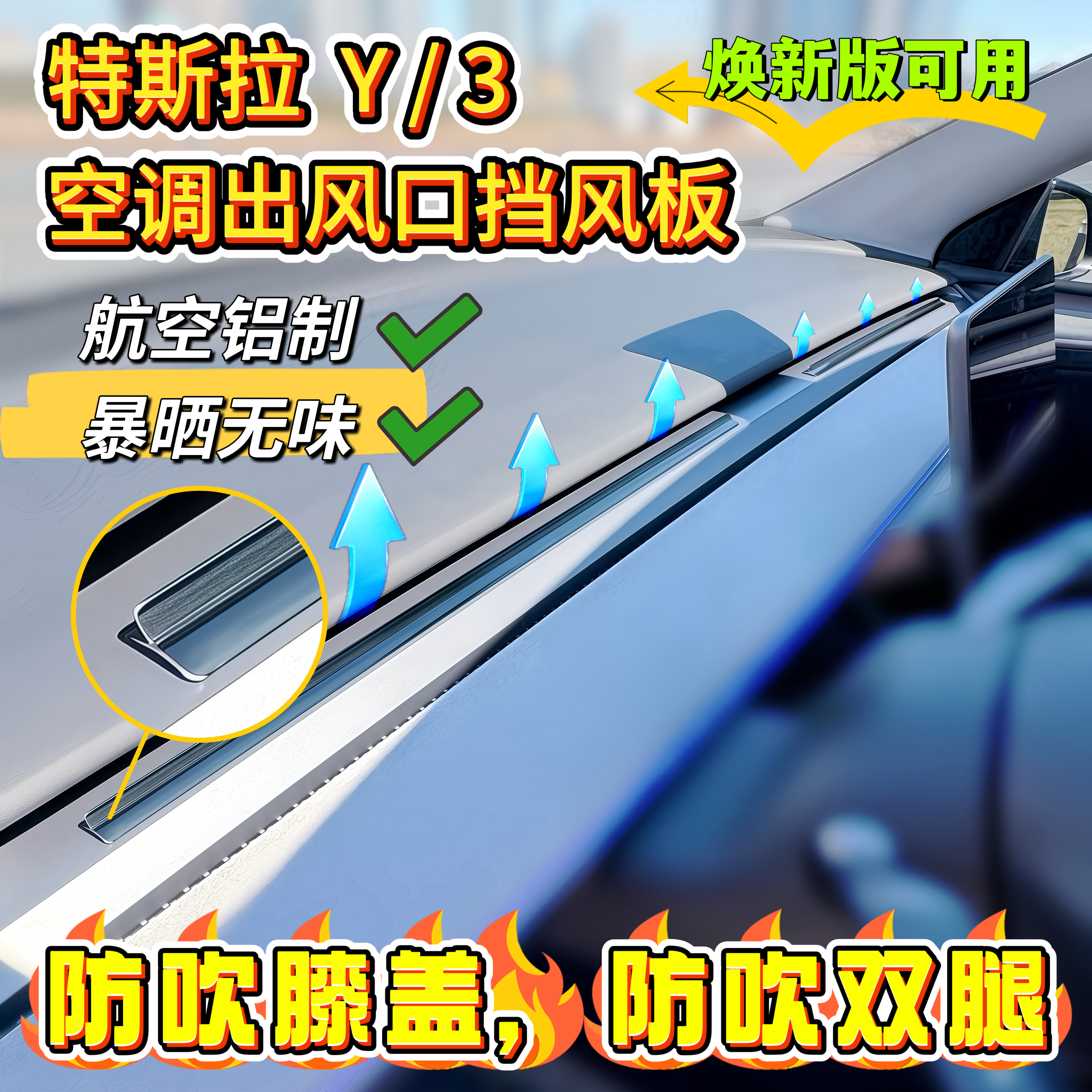 特斯拉空调出风口挡板防吹腿防直吹焕新版3Y空调出风口挡板