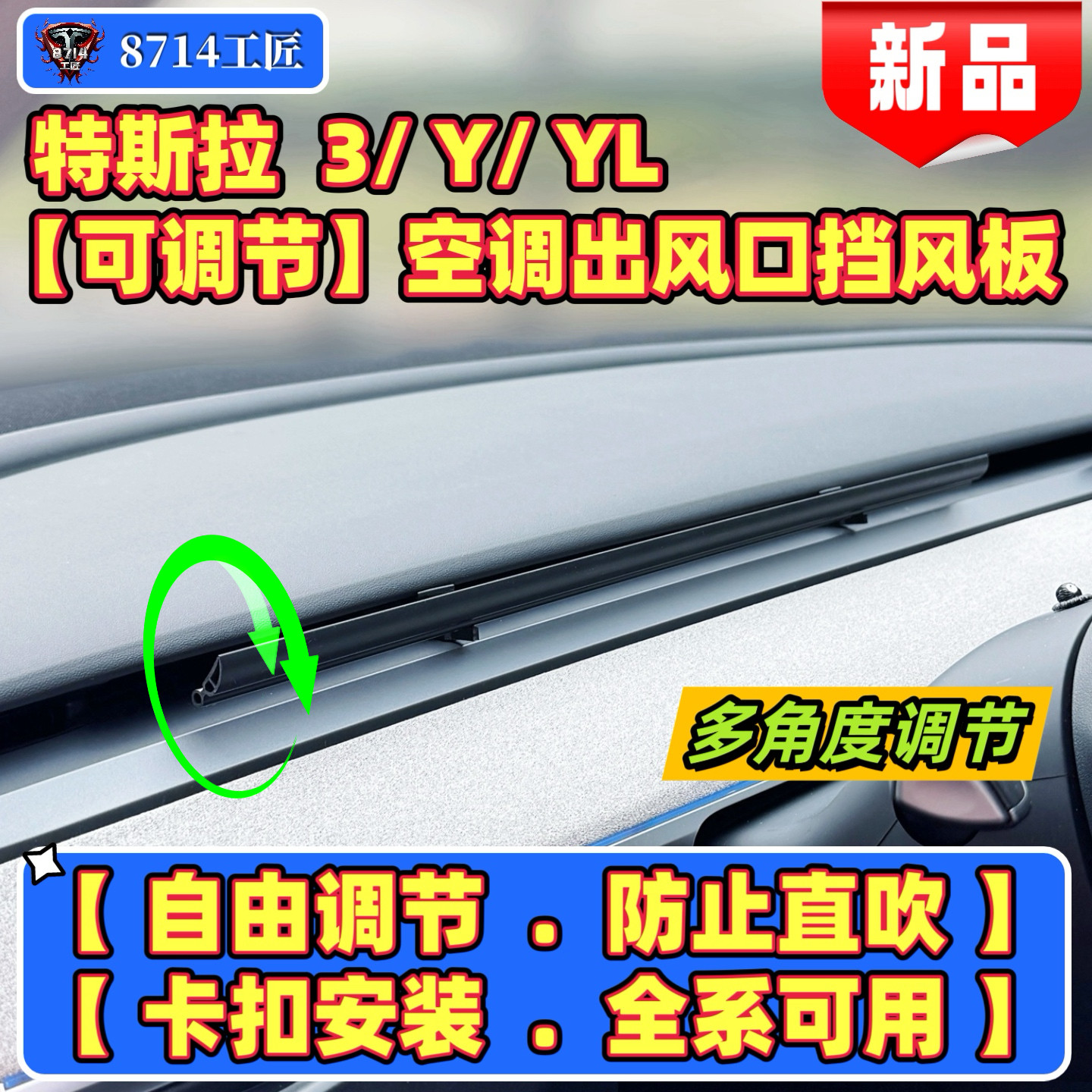特斯拉空调出风口挡风板可调节风向防直吹焕新版出风口挡风条
