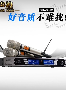 声煌SH8812专业KTV无线话筒一拖二U段舞台演出婚庆家用调频麦克风