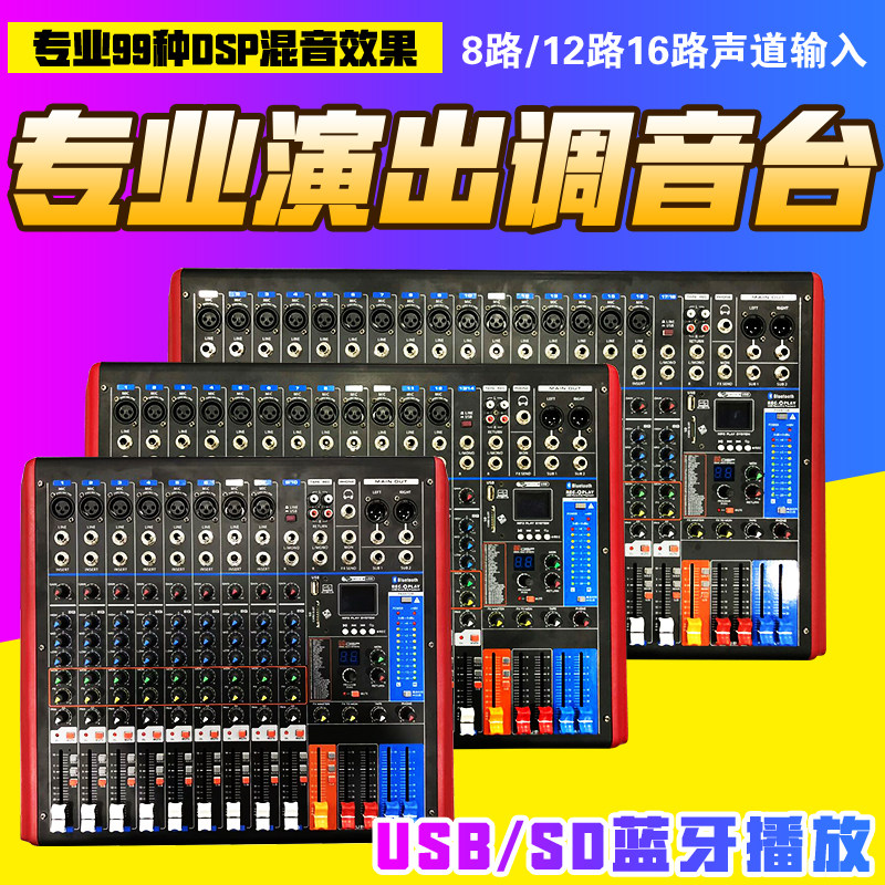 BLM专业8路12路16路 调音台 带USB蓝牙舞台演出婚庆会议