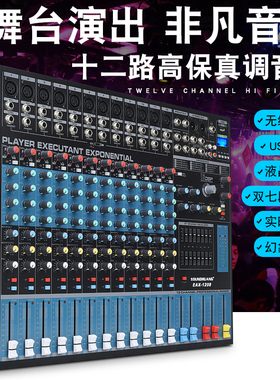 EAX808 12 16路专业舞台婚庆混响调音台学校演出会议双编组调音板