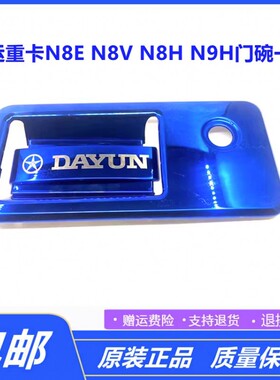适配大货车大运重卡N8V/N8E/N9H装饰门把手贴门碗拉手改装贴配件