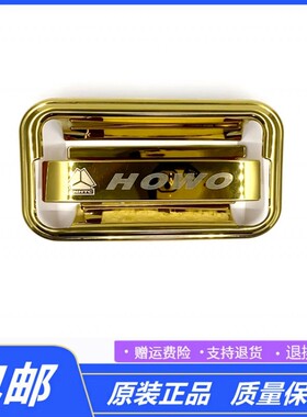 适配豪沃重卡380/340/375/336/400440不锈钢门碗把手装饰改装配件