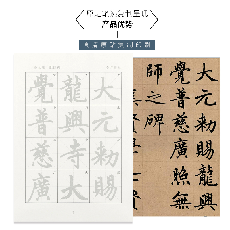 高端赵孟俯胆巴碑原碑描红字帖书法门用i纸初学者成人
