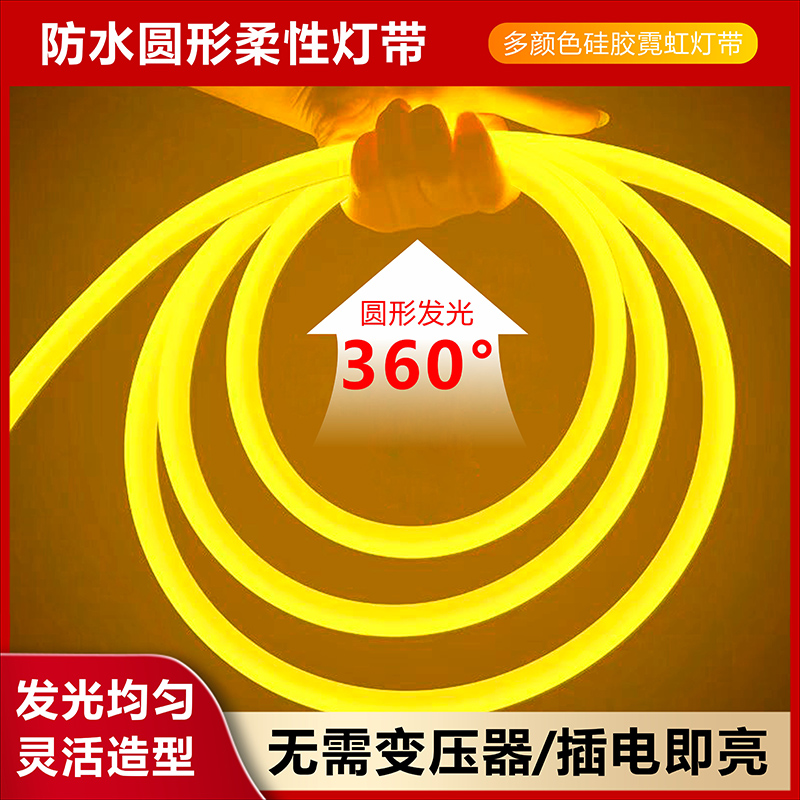 帝国之梦360度软灯带LED灯带