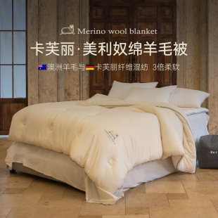 艾美家卡芙丽澳毛美利奴羊毛恒温保暖四季冬被加厚发热被子被芯