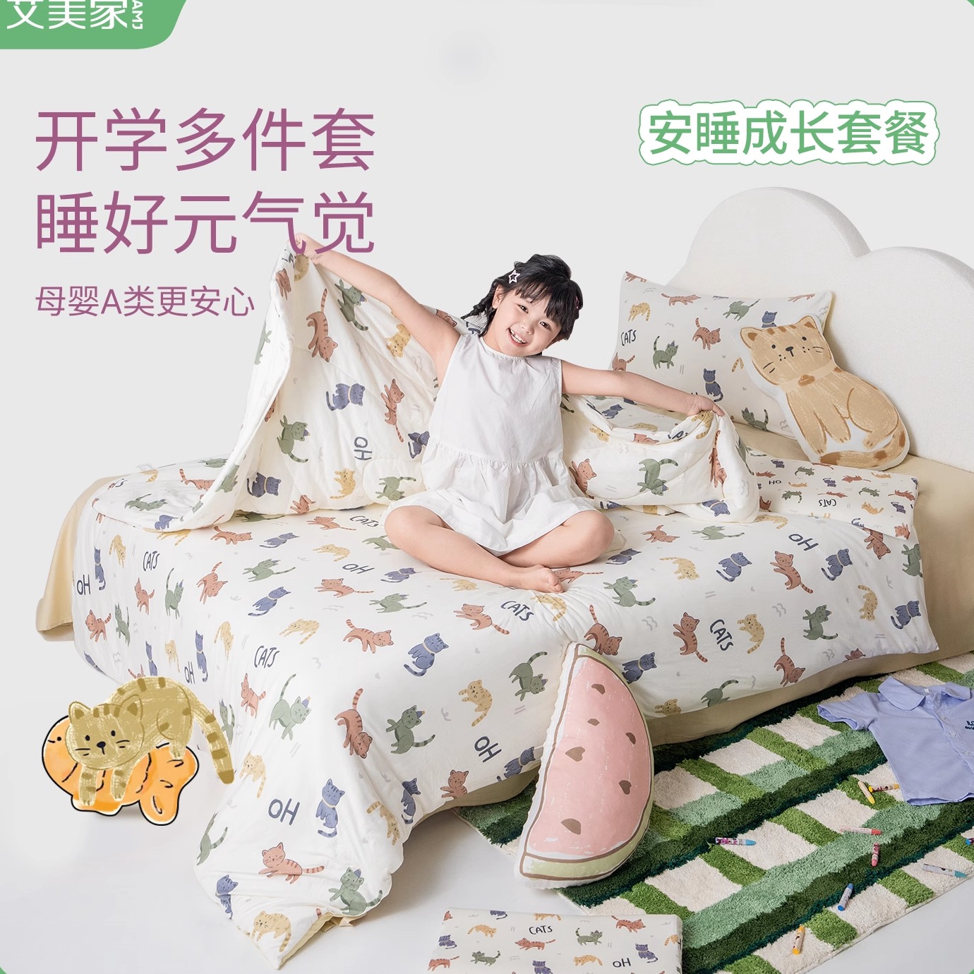 艾美家开学季儿童元气多件套组
