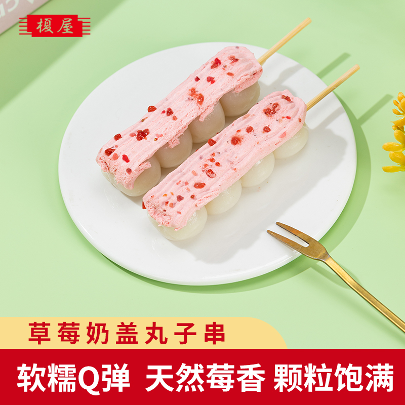 糯叽叽草莓奶盖丸子串日式糯米团子办公室小零食下午茶甜点野餐
