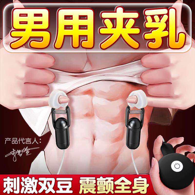电动乳夹男情趣游戏乳房自慰按摩器挑逗奶头刺激双峰调情成人玩具