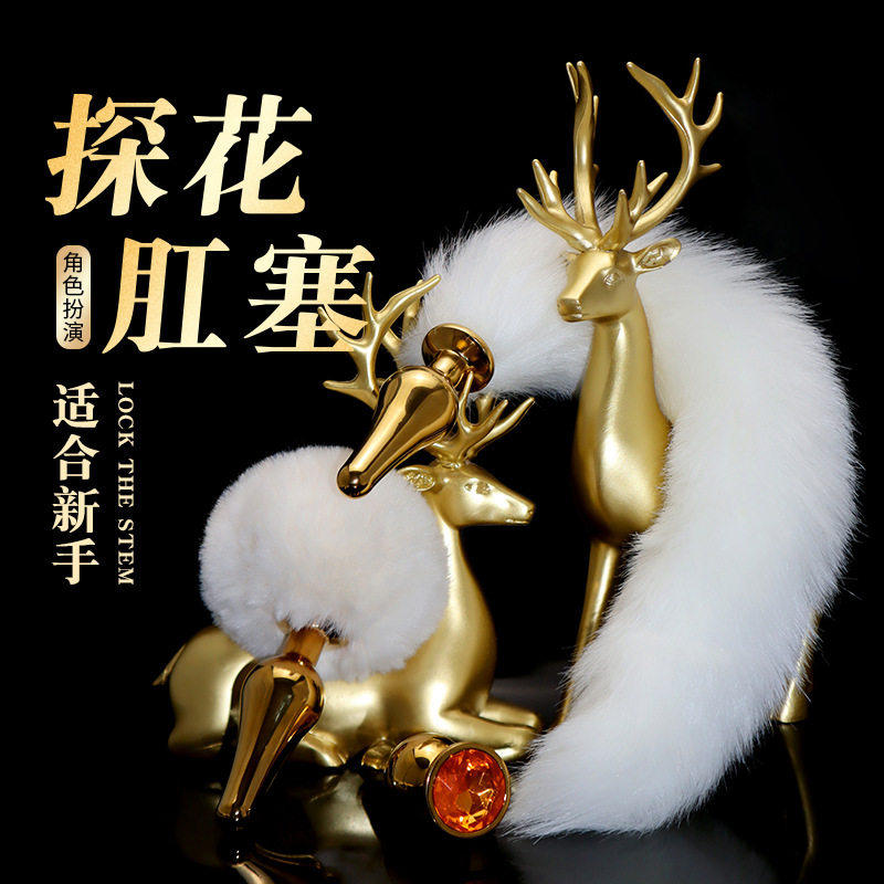 sm成人情趣用品狐狸尾巴金属肛塞男女共用新手开发后庭菊花自慰器