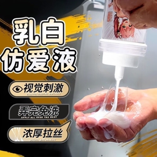 大容量人体润滑液油拟真精液白浆拉丝水溶免洗润滑剂可舔持久乳香
