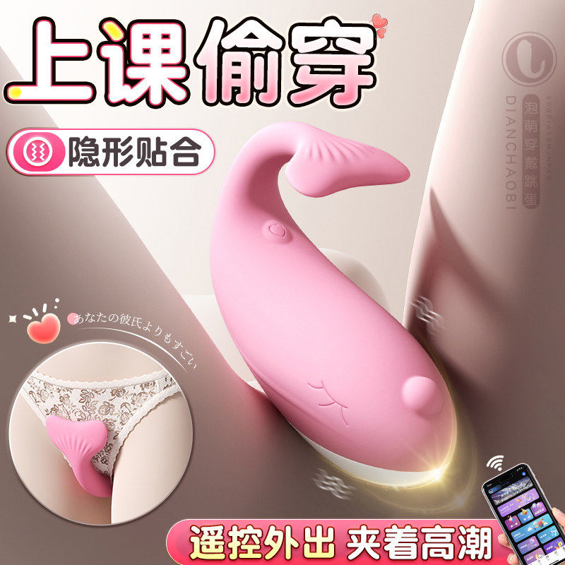 小鲸鱼跳蛋手机遥控外出穿戴强震静音插入自慰器高潮神器上班偷玩