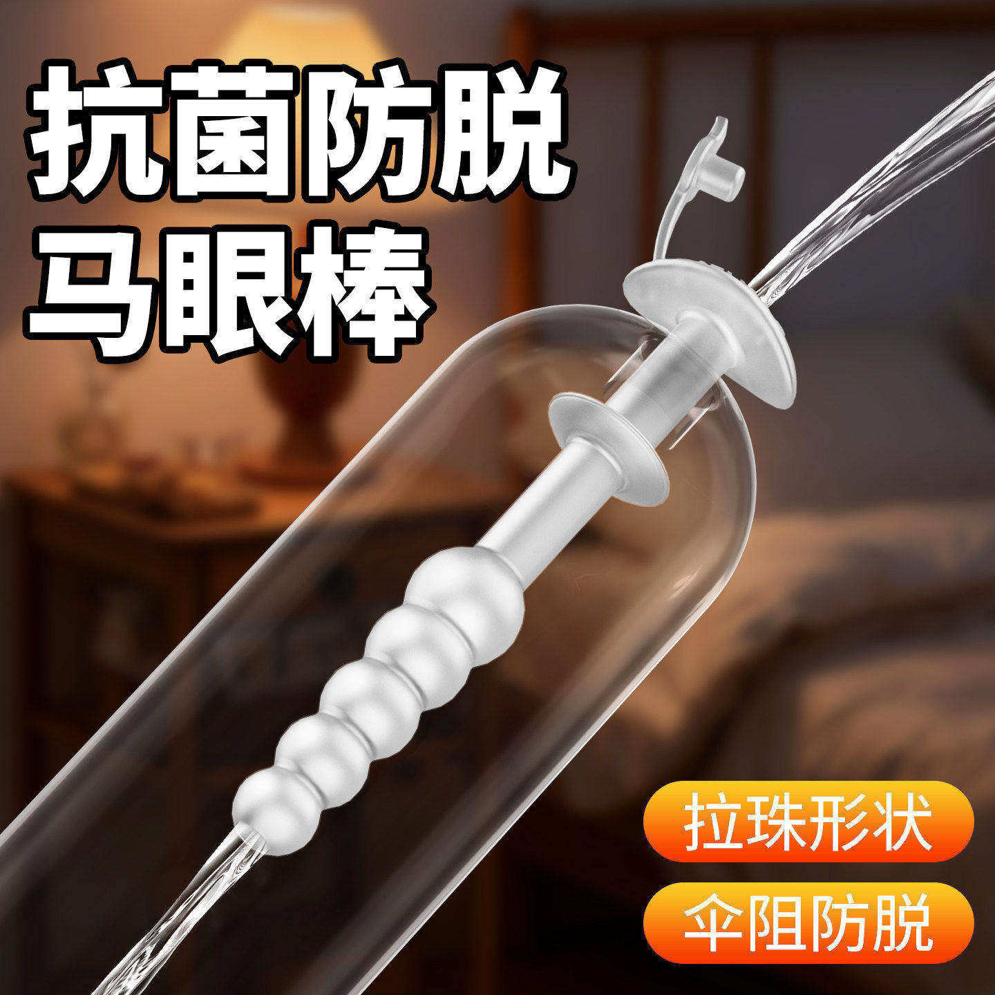 sm调教情趣道具空心拉珠马眼棒新手男用外出中空尿道扩张刺激龟头