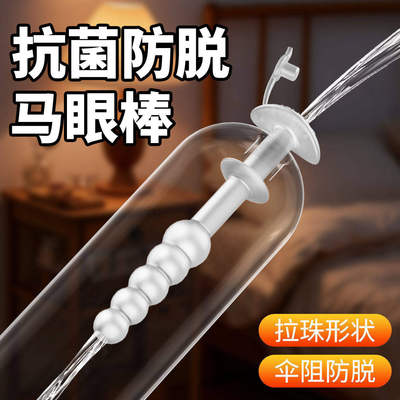 sm调教情趣道具空心拉珠马眼棒新手男用外出中空尿道扩张刺激龟头