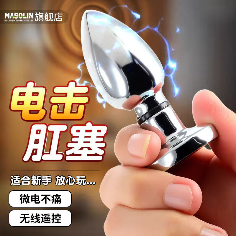 电击金属肛塞男女用新手开肛神器外出长期佩戴SM调教无线遥控玩具