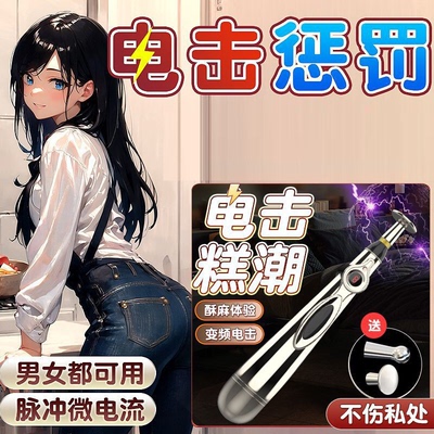 情趣用品SM调教女友电击笔分穴夹阴蒂刺激惩罚高潮重口味交态工具