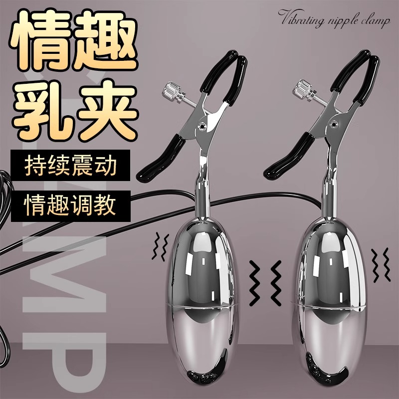 电动震动乳夹刺激乳房sm男女情趣性用品夹乳头另类玩具跳蛋阴蒂夹