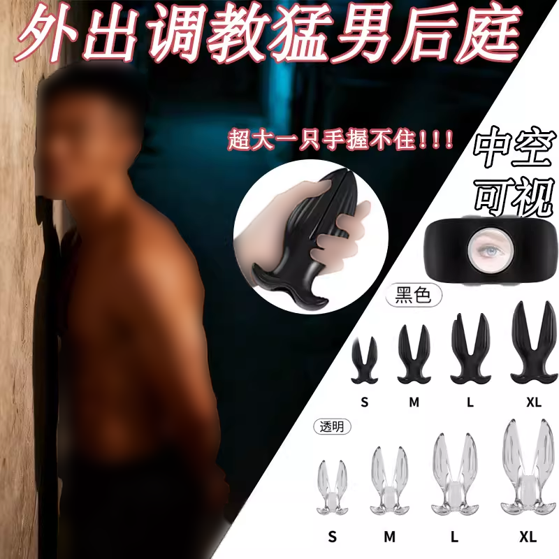 中空可视异形肛塞男同志gay用sm外出佩戴调教后庭后入肛门扩肛器
