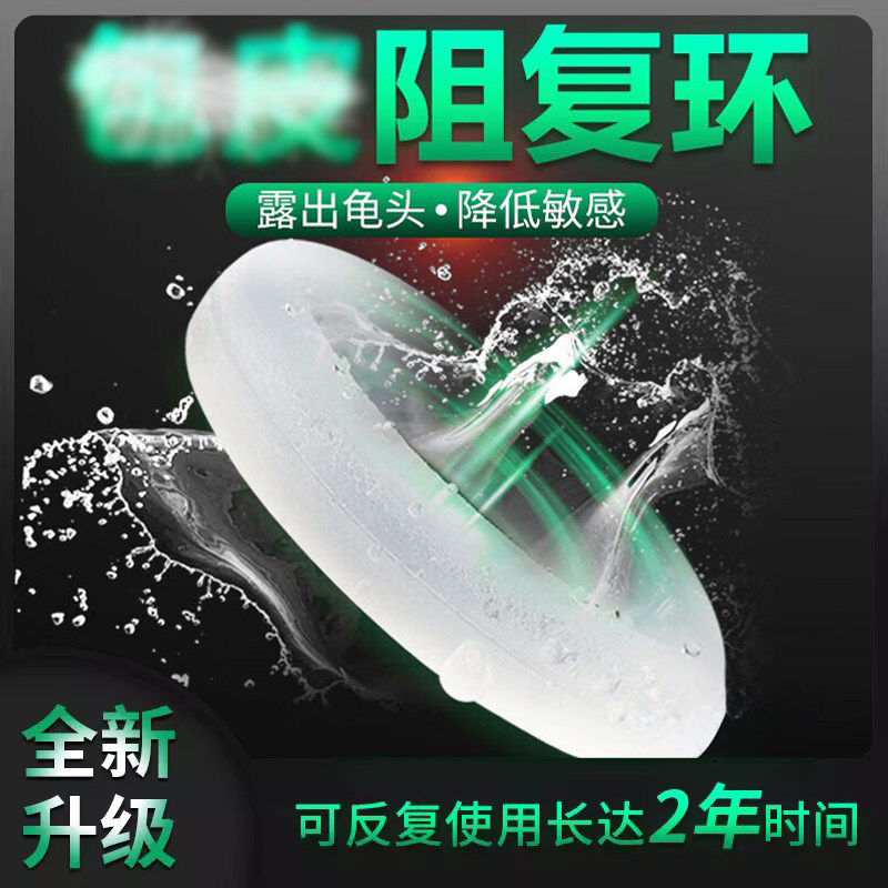 隐形延时锁精环夫妻床上合欢男用防射锻炼持久长期佩戴包皮阻复环