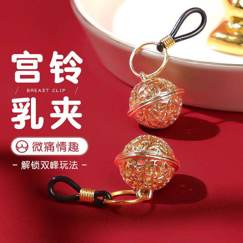 铃铛乳夹女用成人玩具刺激乳头sm情趣咪咪夹床上双峰调情辅助工具