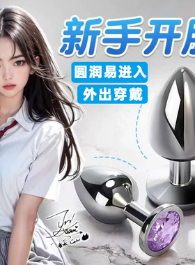 金属肛塞sm肛门尾巴情趣菊花外出长期佩戴女用后庭自慰器成人男用