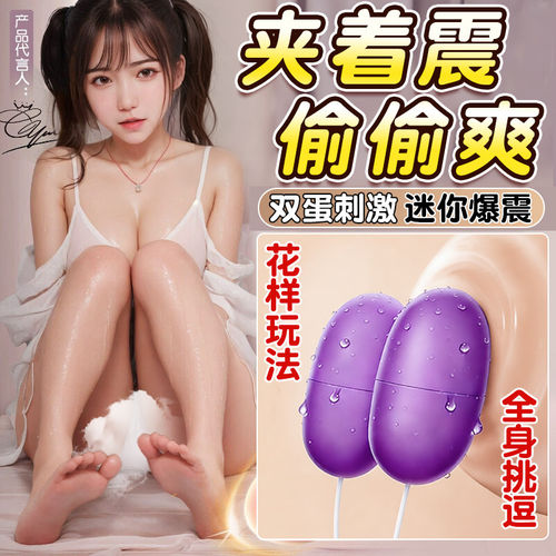 情趣用品遥控双跳蛋小巧便携插入式强震静音自慰器高潮神器小玩具