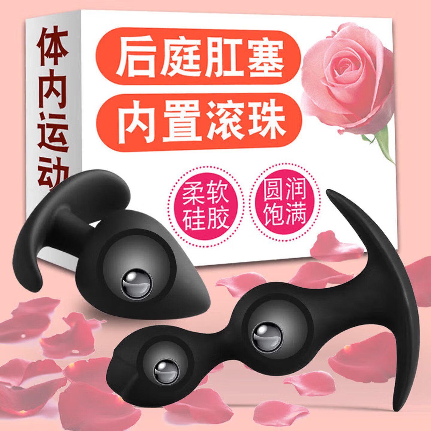 后庭专用滚珠肛塞男用菊花高潮按摩器女用开肛按摩棒新手扩肛玩具