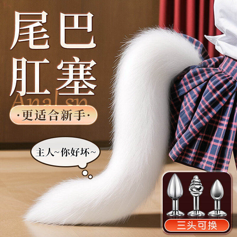 性感狐狸尾巴肛塞插件诱惑男朋友调教惩罚女奴后庭开发sm情趣玩具