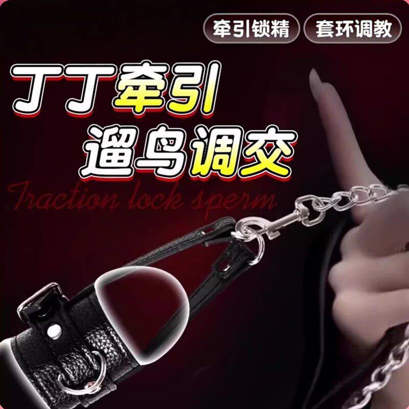 情趣用品男奴调交JJ套环牵引链子地狱级大尺度sm男士下体惩罚道具