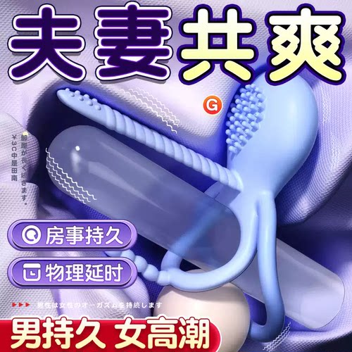物理延时锁精环夫妻共用床上助爱成人玩具