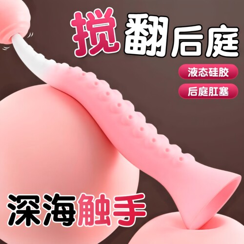 章鱼触手肛塞假阳具可插入阴道后庭开发扩肛